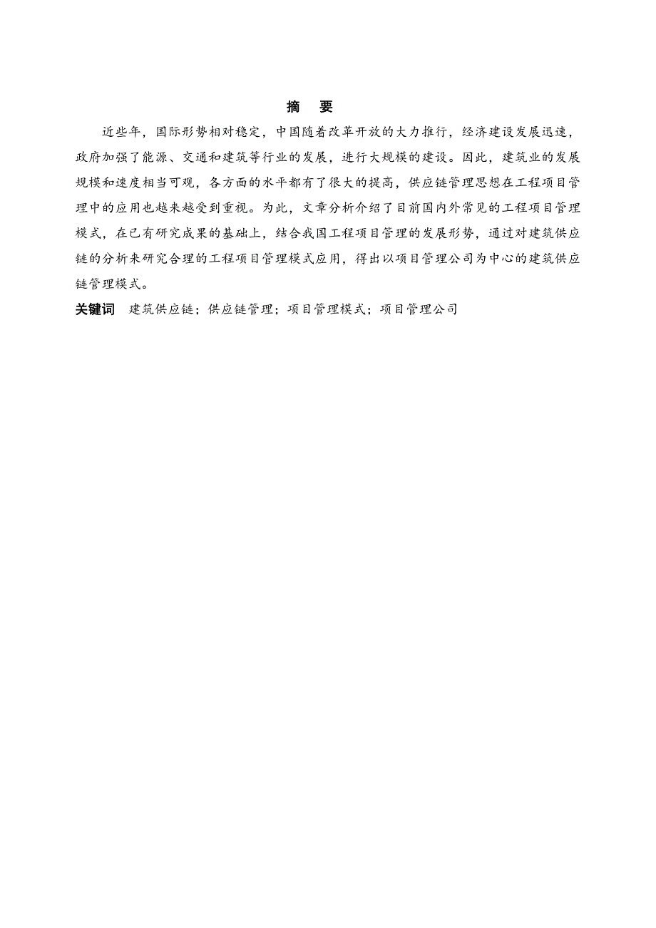 《基于建筑供应链的工程项目管理模式研究》-公开DOC·毕业论文_第1页