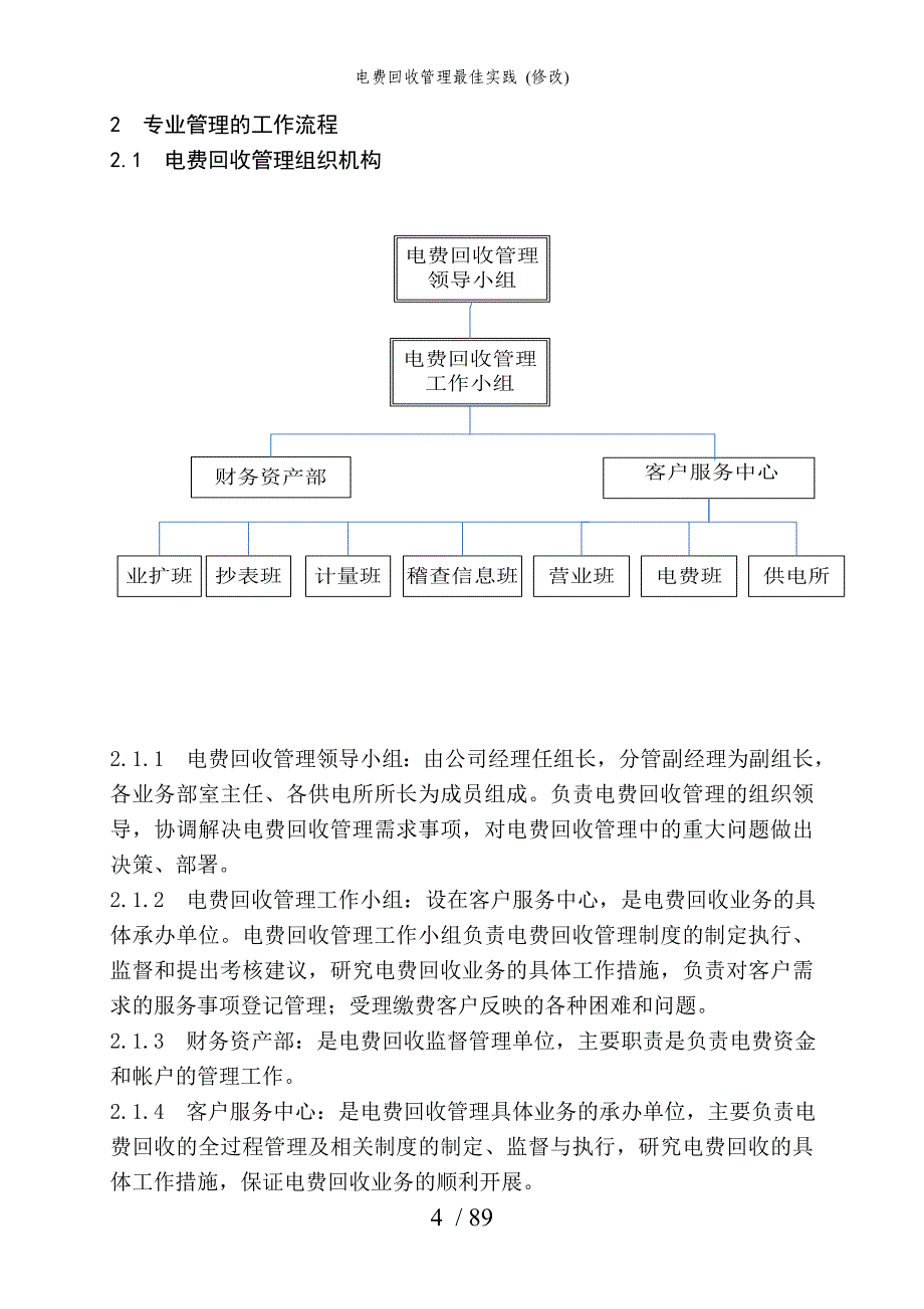 电费回收管理最佳实践 修改_第4页