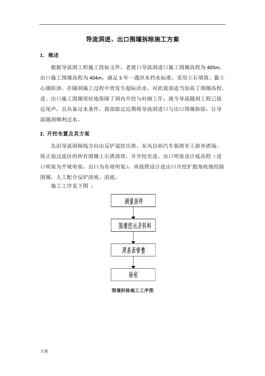 围堰拆除的方案.docx_第1页