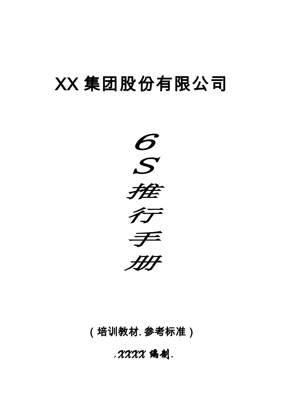 2020年(企业管理手册）XX集团股份有限公司--6S推行手册_第1页