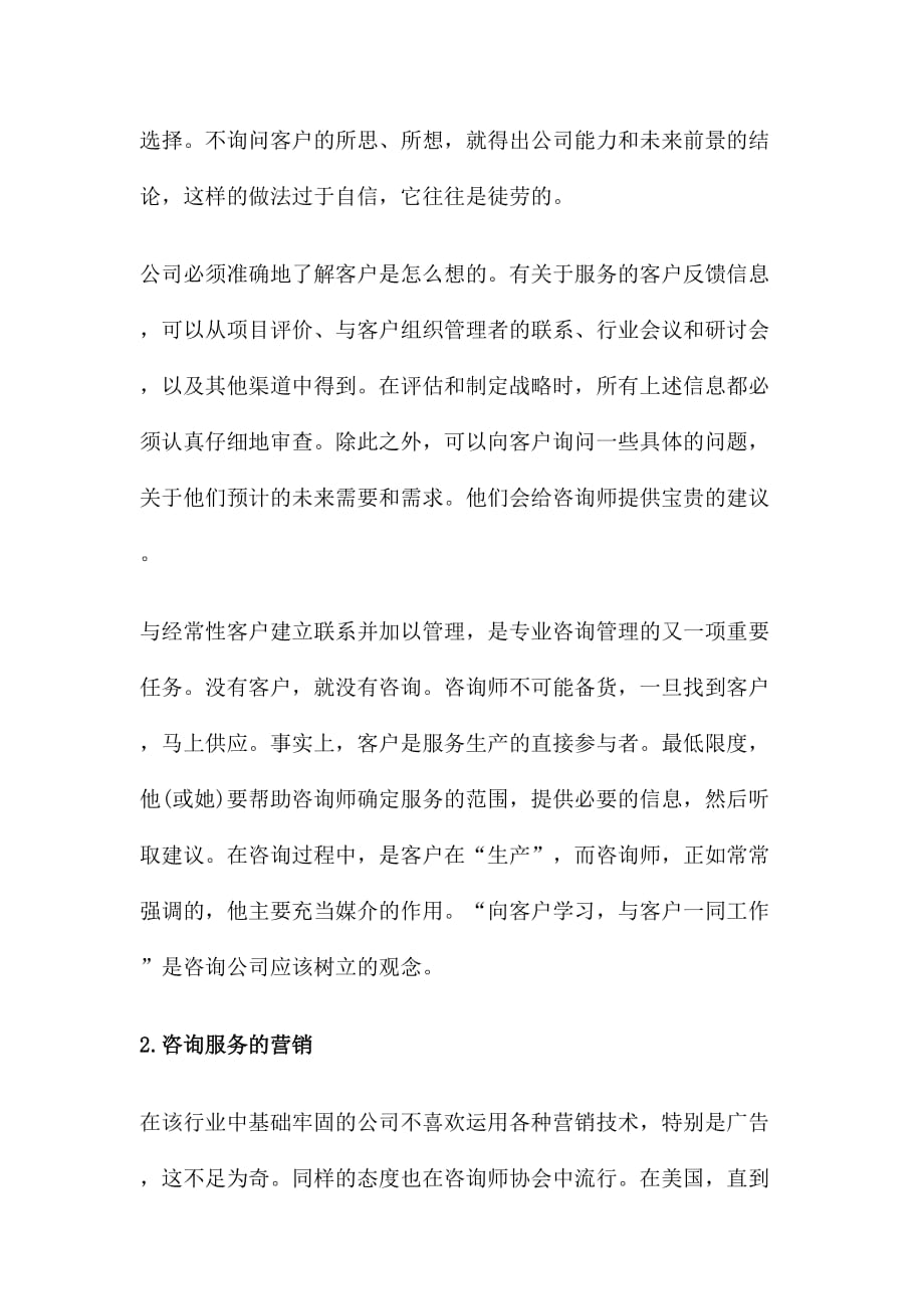 2020年(企业咨询）成都管理咨询公司营销策略分析(doc 8)_第2页