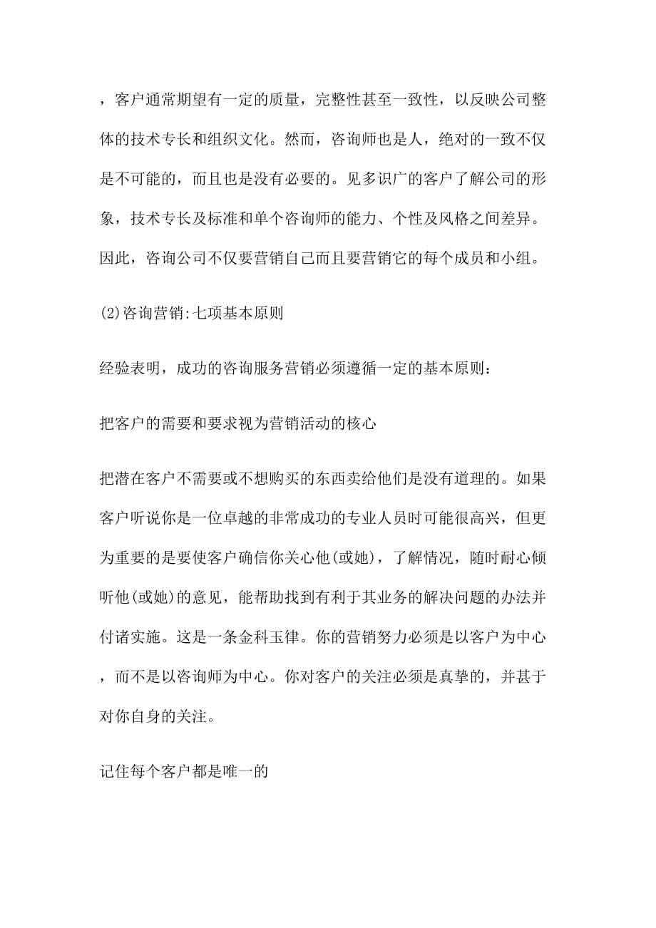 2020年(企业咨询）成都管理咨询公司营销策略分析(doc 8)_第5页