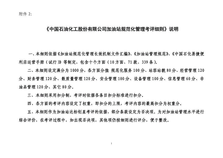 2020年(绩效考核）加油站规范化管理考评细则_第1页