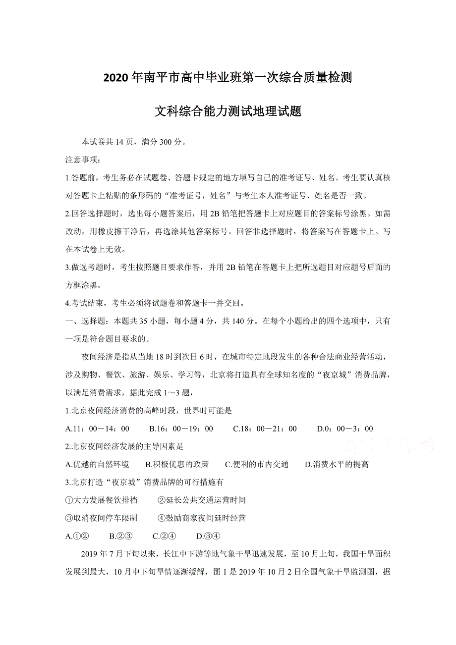 福建省南平市2020届高三毕业班第一次综合质量检测 地理（含答案）.doc_第1页