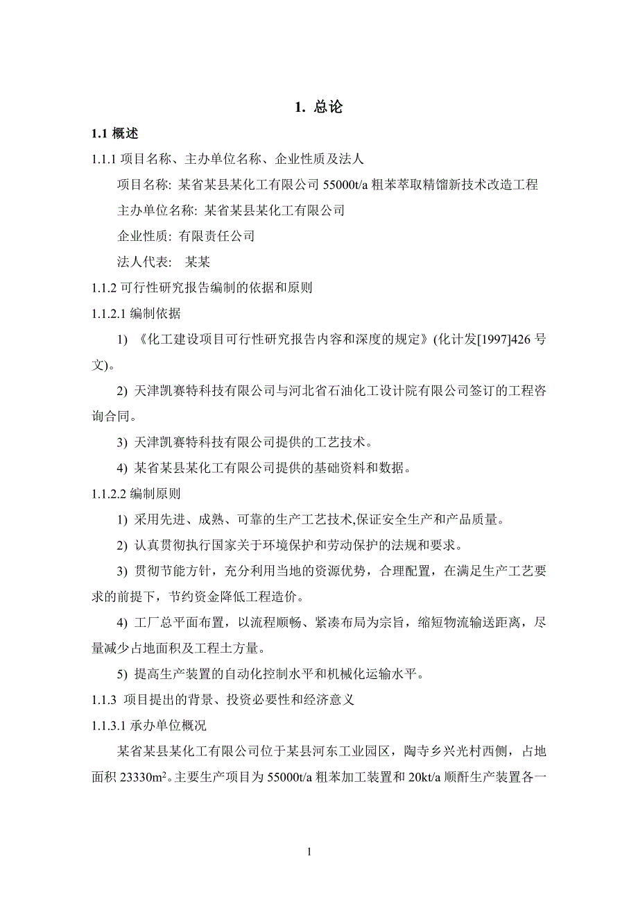 2020年(可行性报告）粗苯萃取精馏新技术改造工程可行性研究报告_第1页