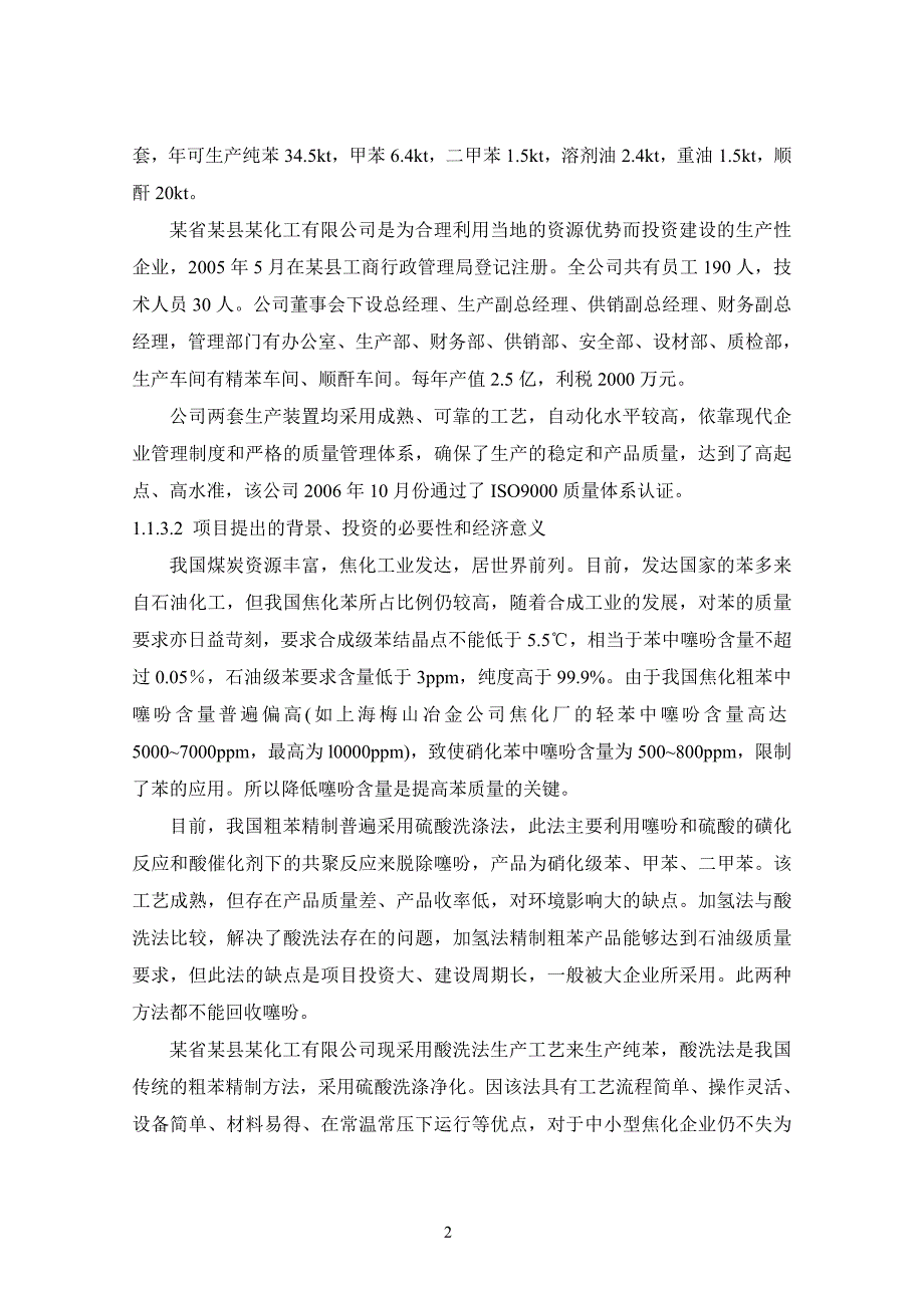 2020年(可行性报告）粗苯萃取精馏新技术改造工程可行性研究报告_第2页