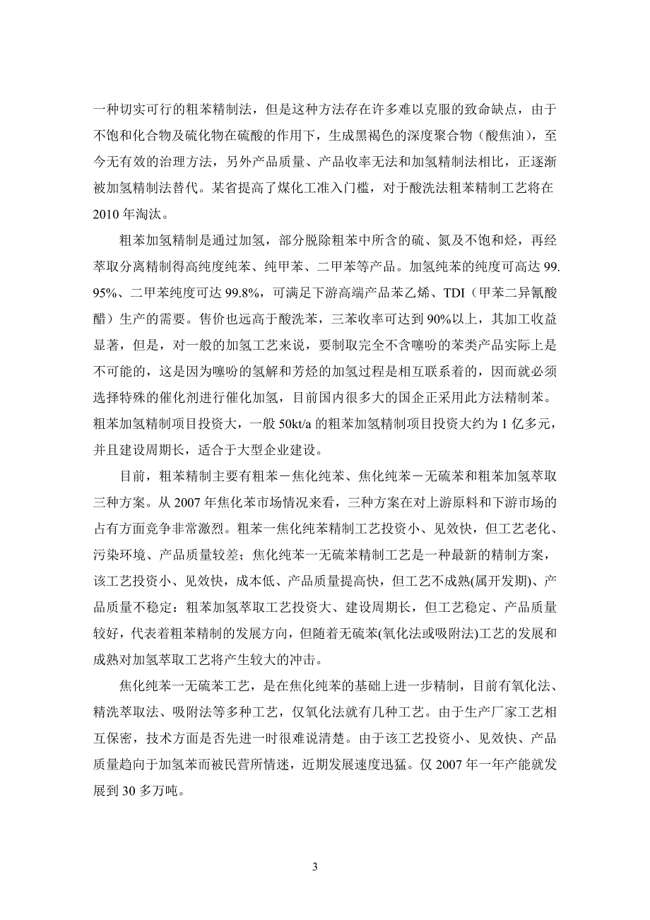 2020年(可行性报告）粗苯萃取精馏新技术改造工程可行性研究报告_第3页