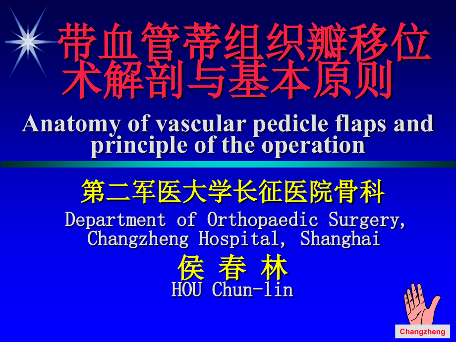 侯春林教授主题带血管蒂的组织瓣移位术解剖与设计原则正ppt课件_第1页
