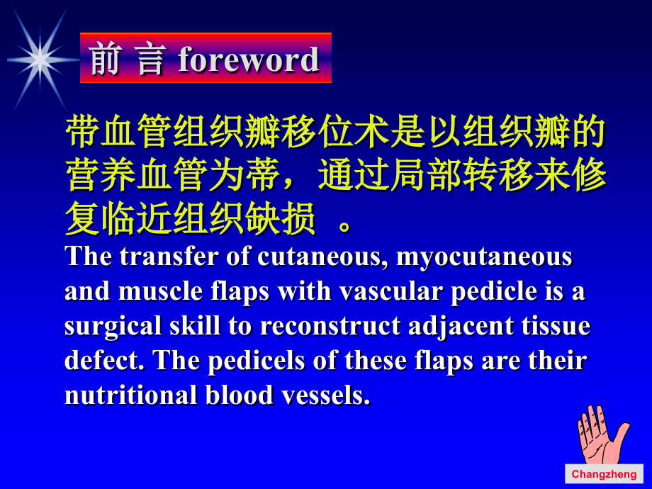 侯春林教授主题带血管蒂的组织瓣移位术解剖与设计原则正ppt课件_第2页