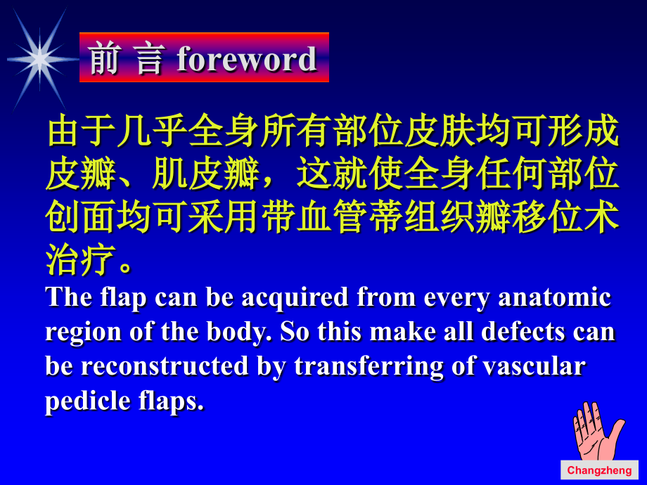 侯春林教授主题带血管蒂的组织瓣移位术解剖与设计原则正ppt课件_第3页