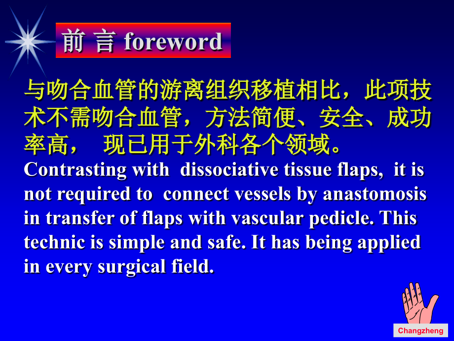 侯春林教授主题带血管蒂的组织瓣移位术解剖与设计原则正ppt课件_第4页