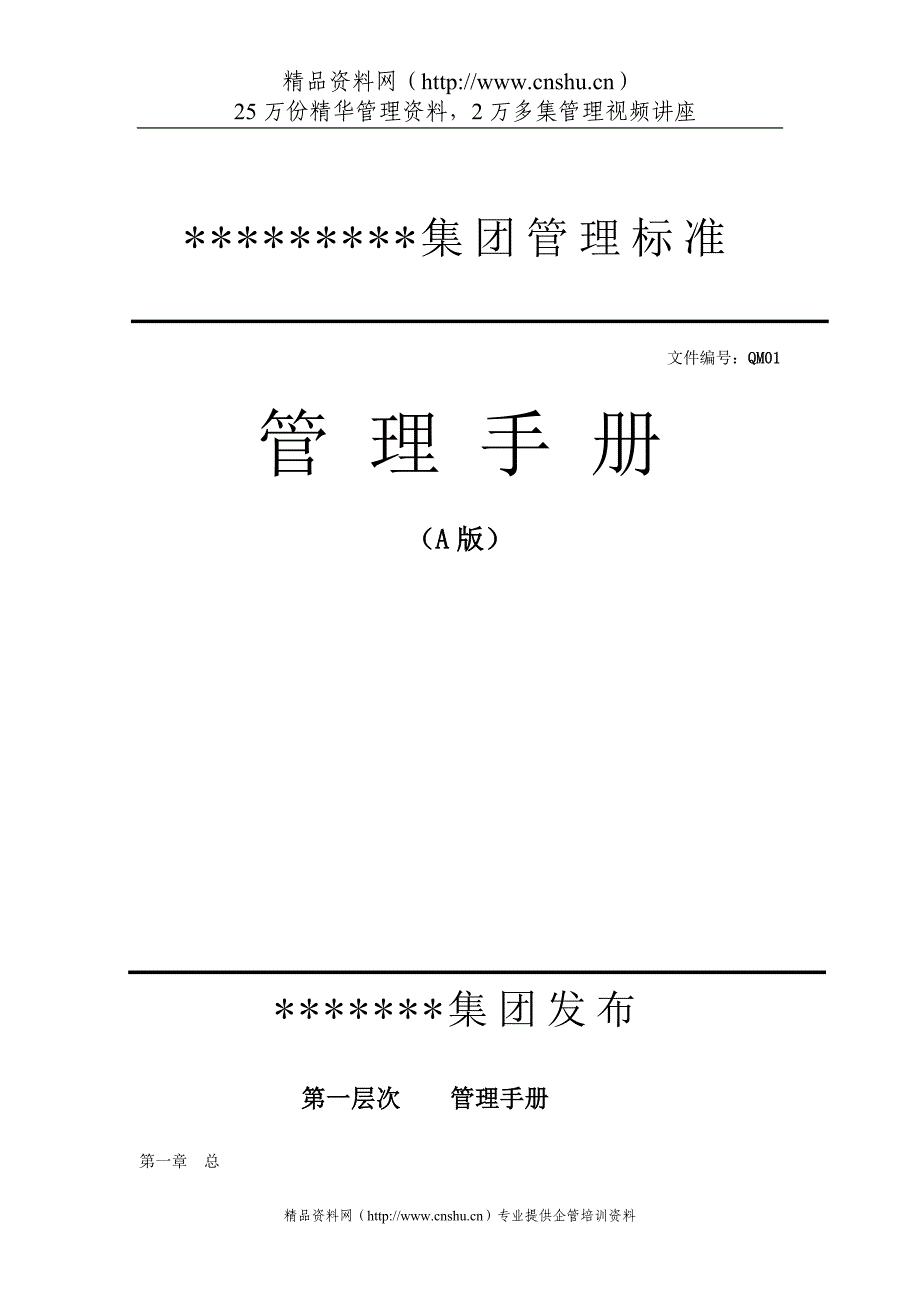 2020年(企业管理手册）某服装集团管理手册_第1页