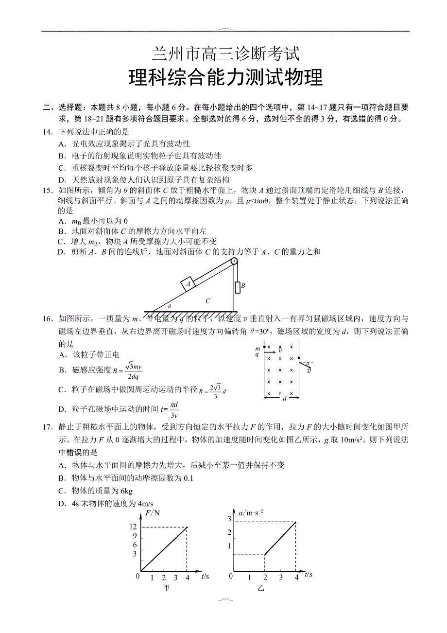 甘肃省兰州市高三第一次诊断性考试理综物理试卷_word版有答案_第1页