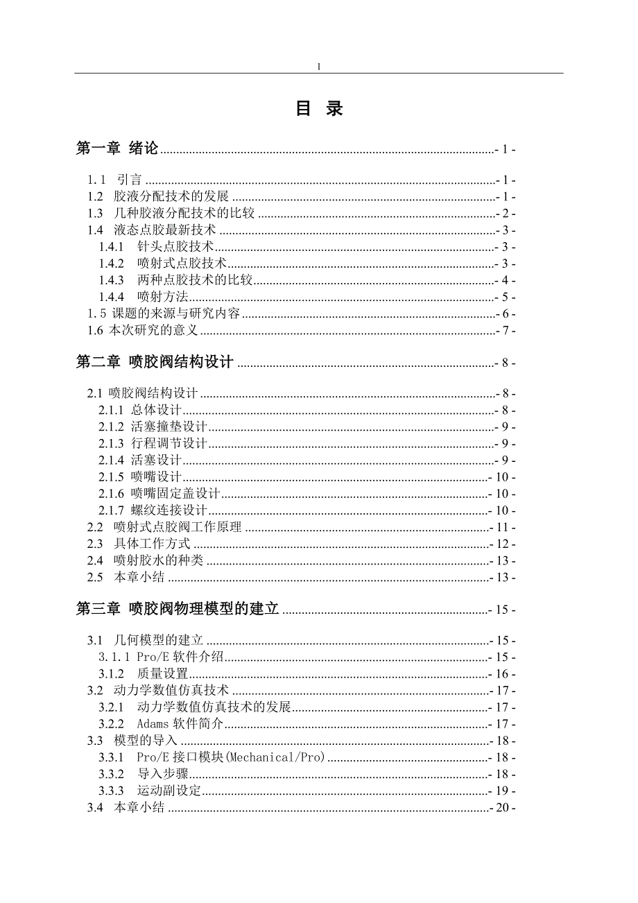 《胶液分配技术》-公开DOC·毕业论文_第3页