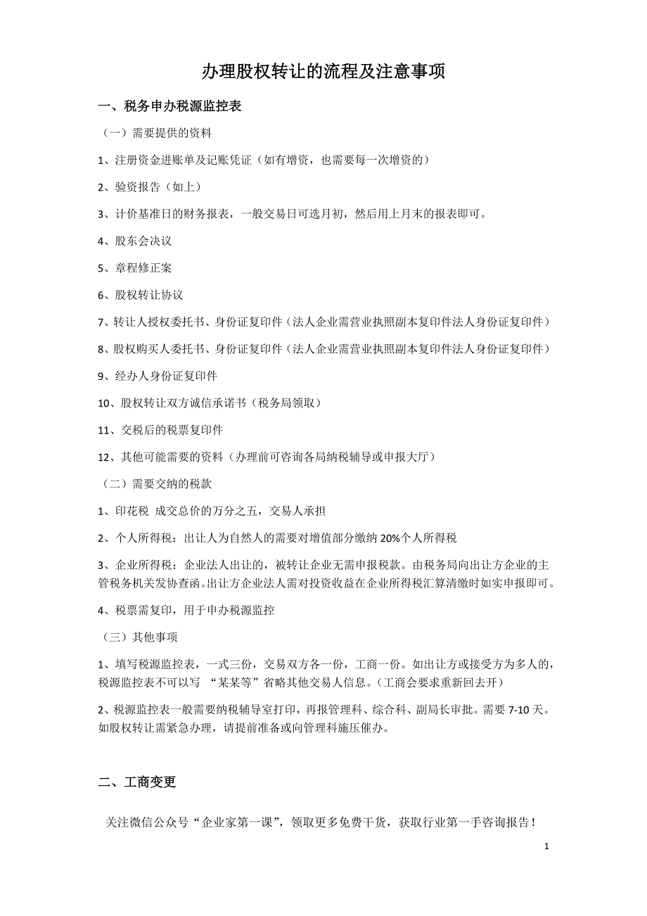 2020年(流程管理）办理股权转让流程及注意事项(1)（DOC14页）_第1页