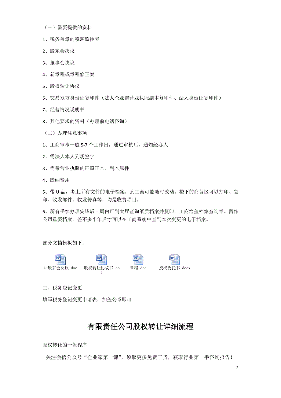 2020年(流程管理）办理股权转让流程及注意事项(1)（DOC14页）_第2页