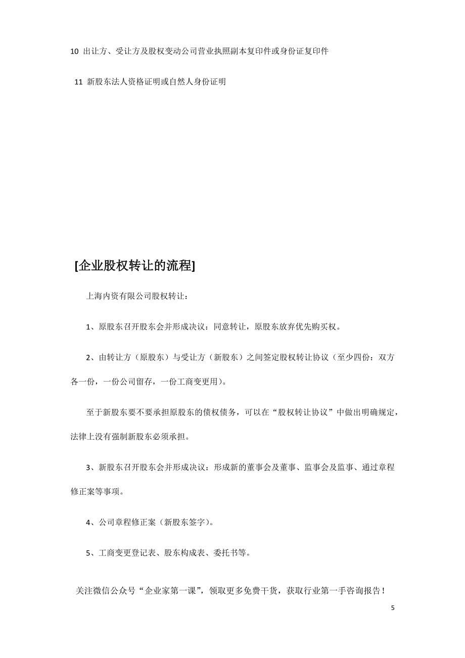 2020年(流程管理）办理股权转让流程及注意事项(1)（DOC14页）_第5页