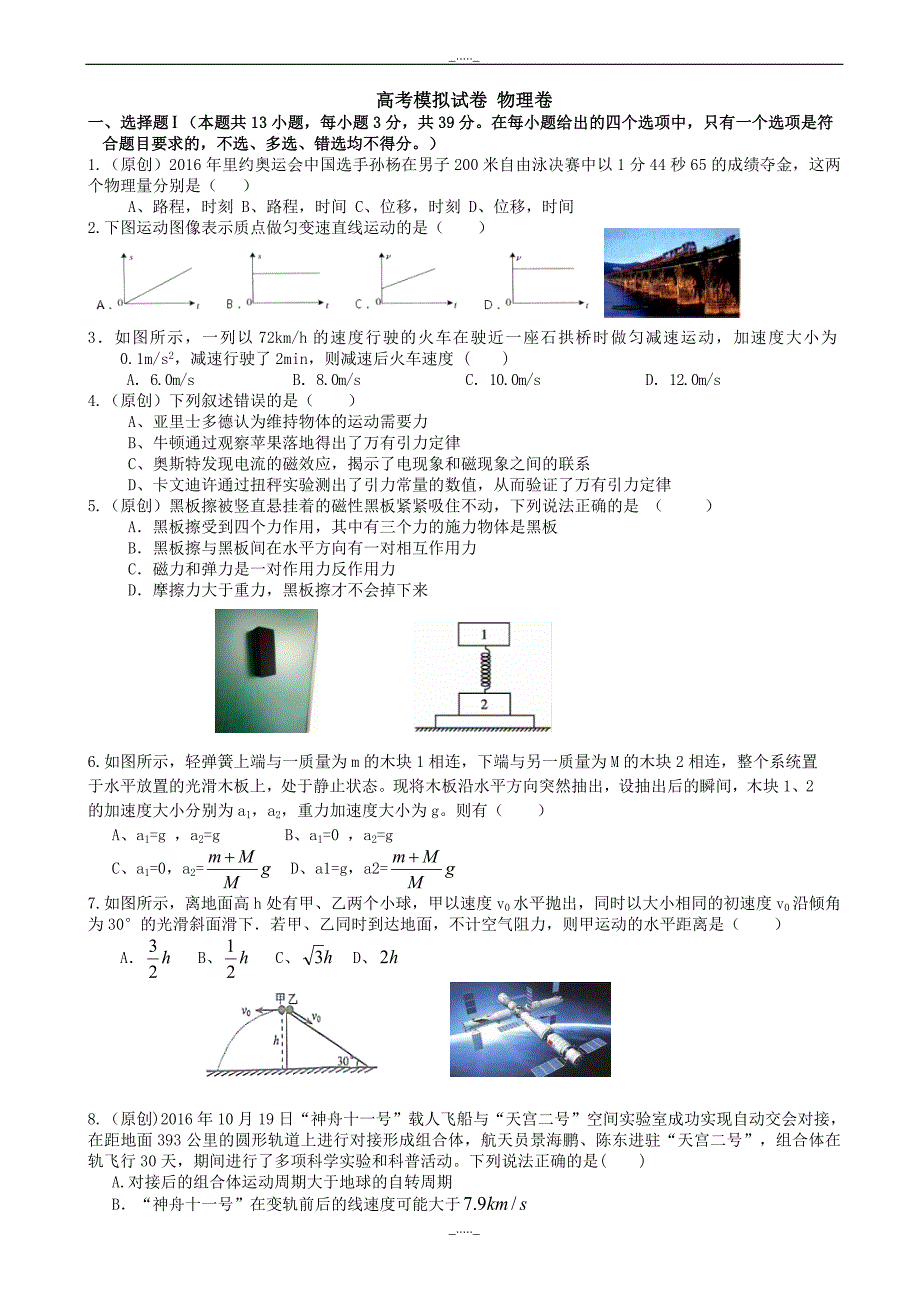 浙江省杭州市萧山区高考模拟命题比赛物理试卷(4)(有答案)_第1页