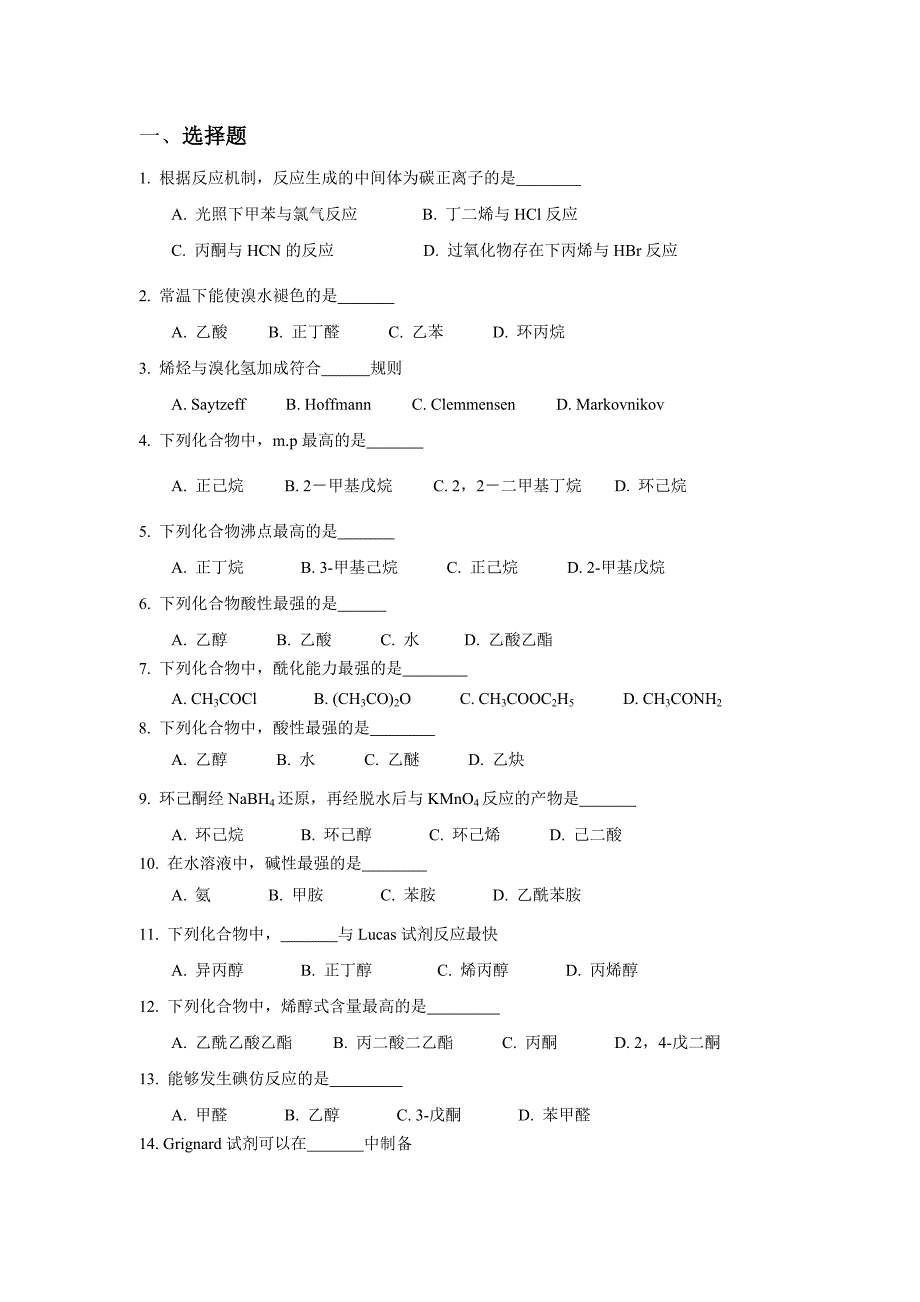 《有机化学》综合训练习题集.doc_第2页