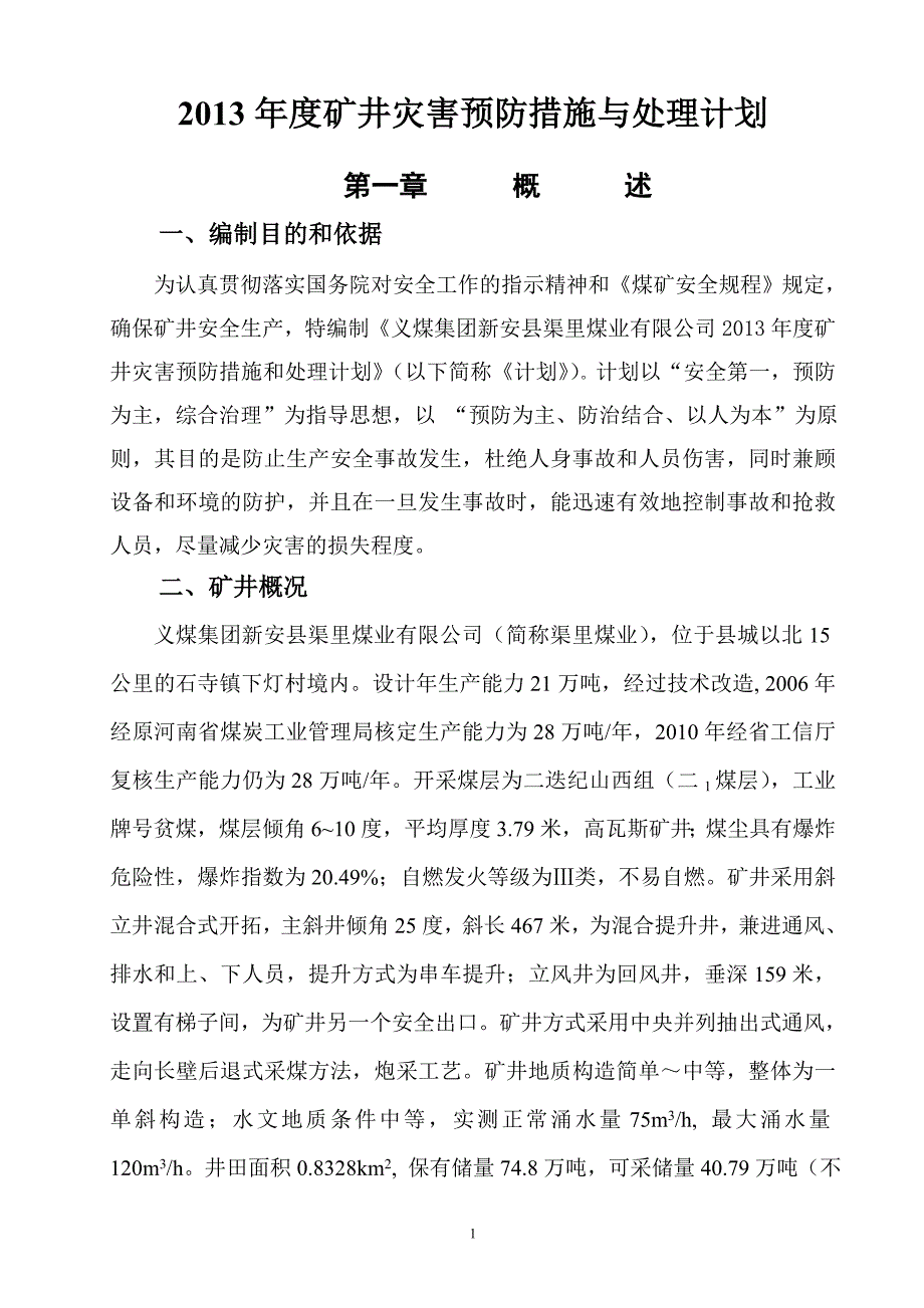 2020年(年度计划）X年度矿井灾害预防处理计划_第3页