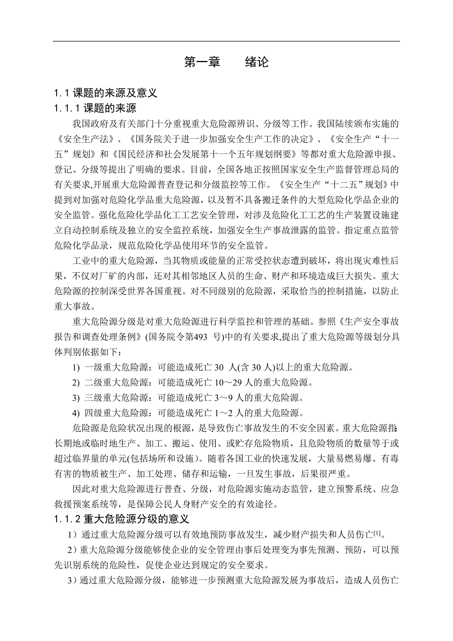 《炼油厂重大危险源评价及应对措施》-公开DOC·毕业论文_第4页