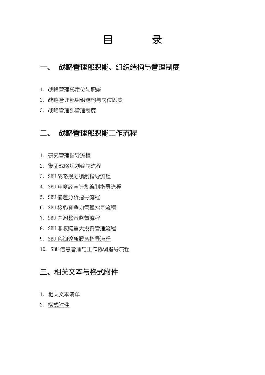 2020年(流程管理）德隆战略管理流程和制度（DOC 79页）_第2页