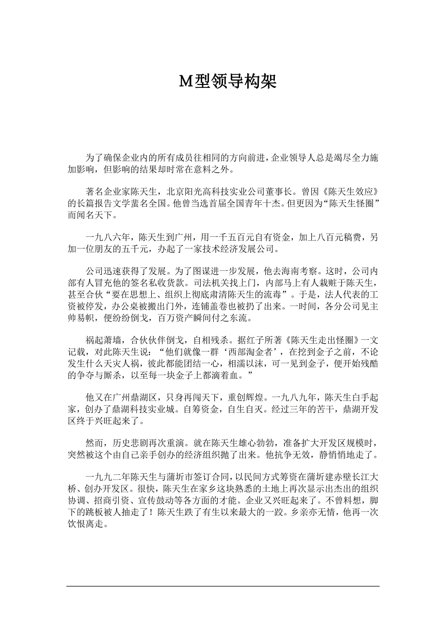 2020年(领导管理技能）Ｍ型领导构架(1)_第1页