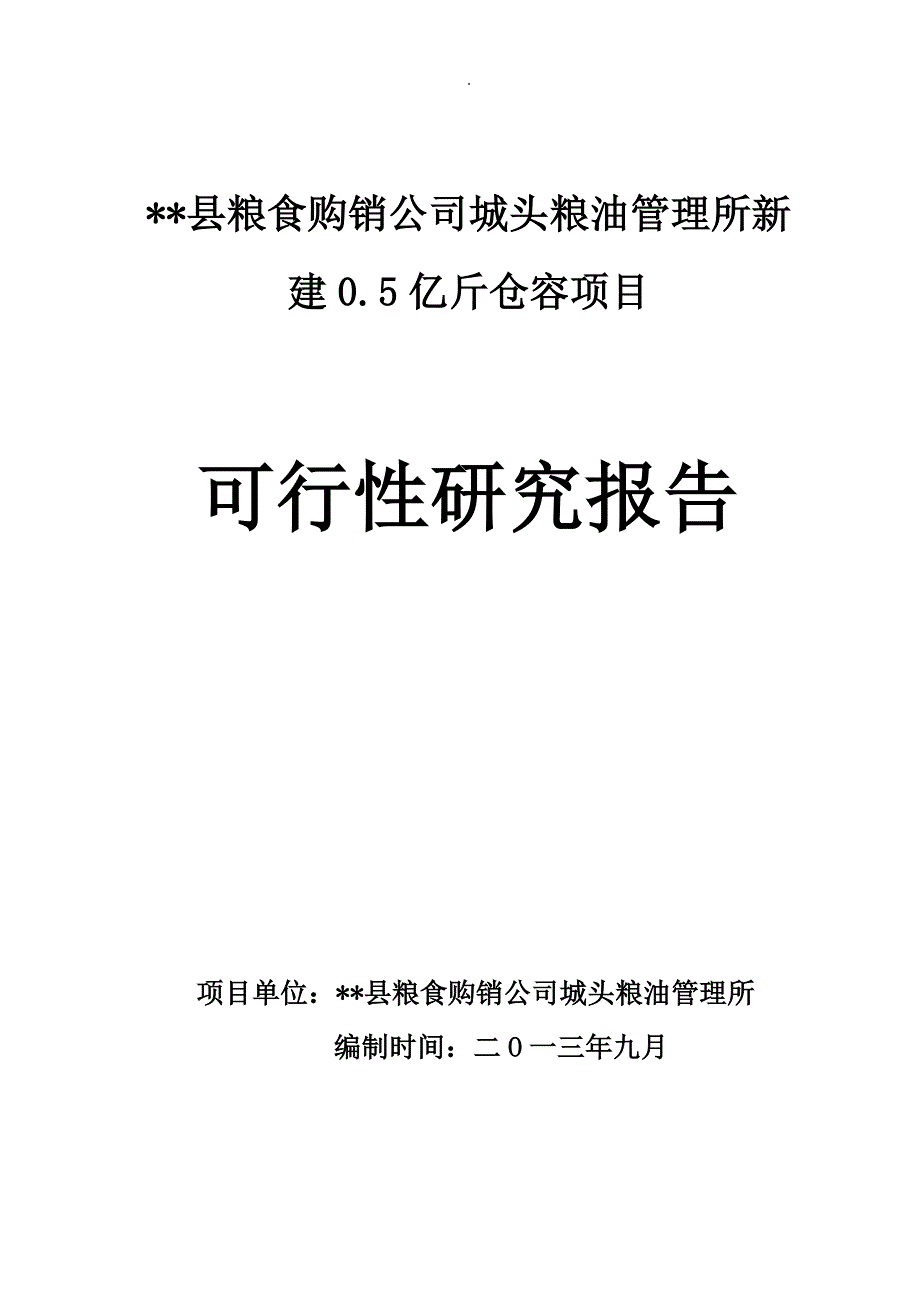 2020年(可行性报告）粮管所新建05亿斤仓容可行性研究报告_第1页