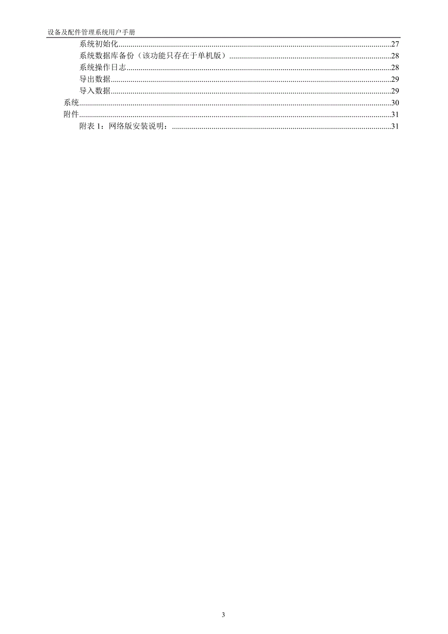 2020年(企业管理手册）设备及配件管理系统用户使用手册_第3页