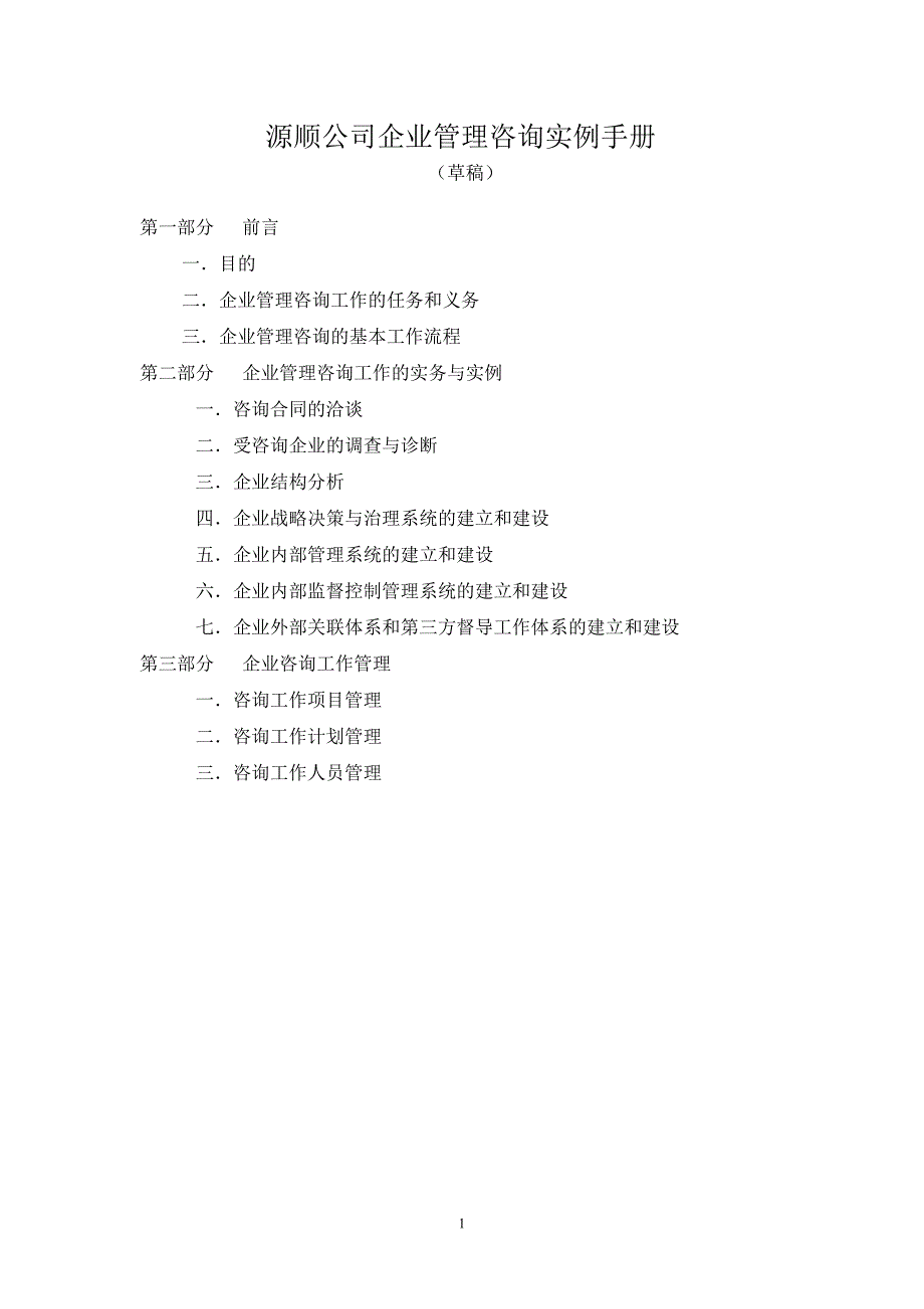 2020年(企业咨询）源顺公司企业管理咨询实例手册_第1页