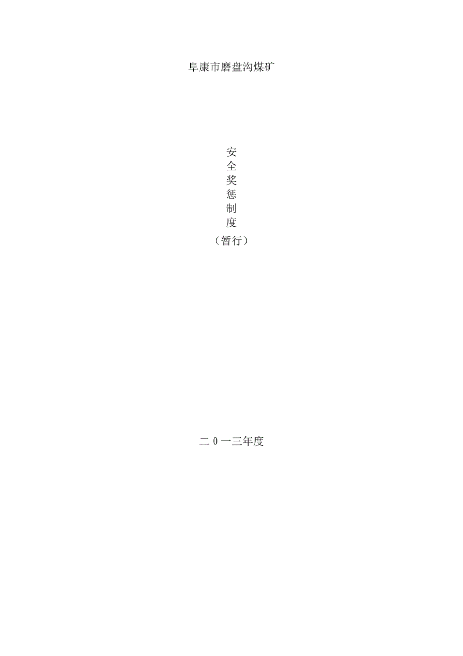 2020年(奖罚制度）煤矿企业安全奖惩制度(doc 39页)_第2页