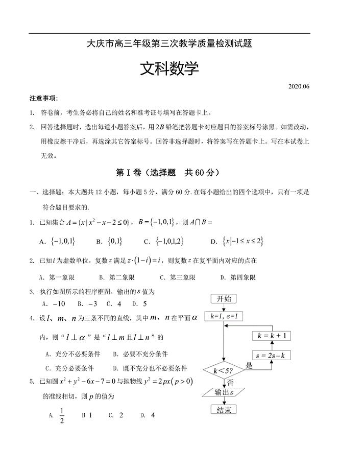 黑龙江省大庆市2020届高三第三次高考模拟考试 数学（文）（含答案）