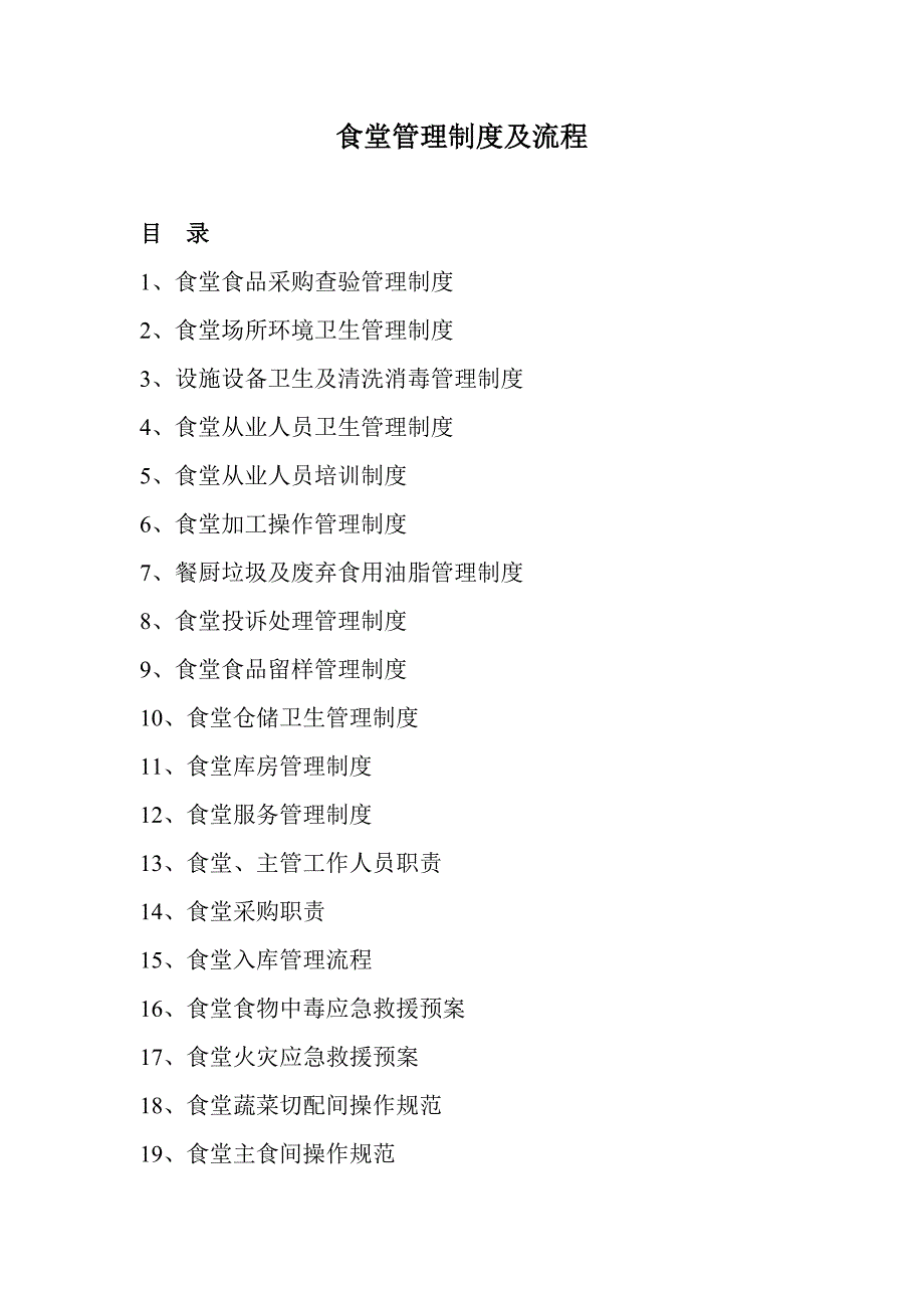 2020年(流程管理）食堂管理制度及流程汇编_第2页