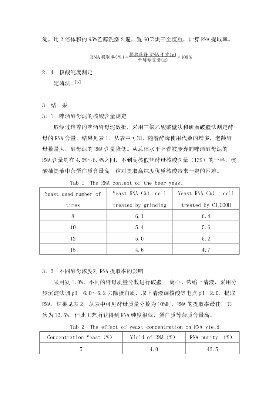 《利用啤酒酵母提取RNA的氨法工艺研究》-公开DOC·毕业论文_第4页