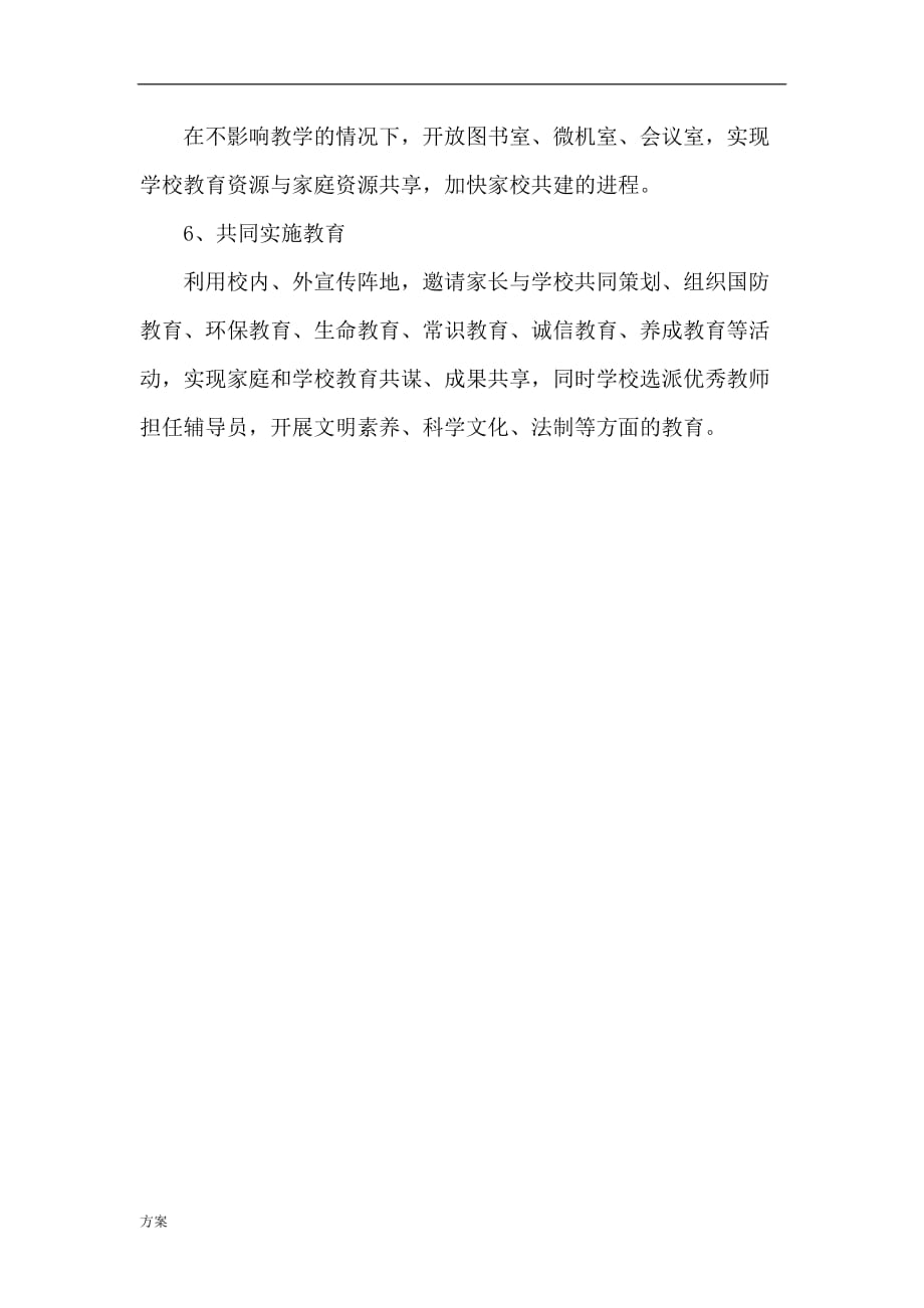 学校家校共建活动实施的方案 (1).doc_第3页