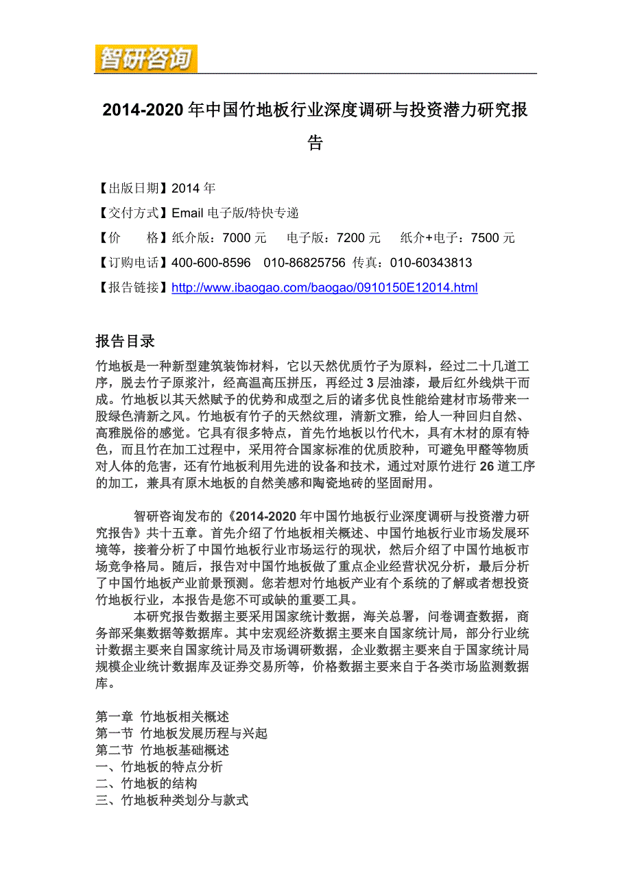 2020年(年度报告）XXXX-2020年年中国竹地板行业深度调研与投资潜力研究报告_第4页