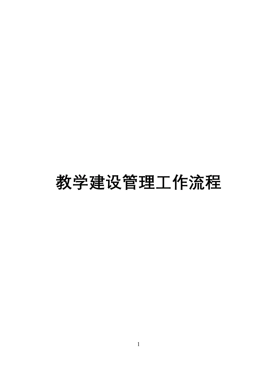 2020年(流程管理）管理流程(计量)_第1页