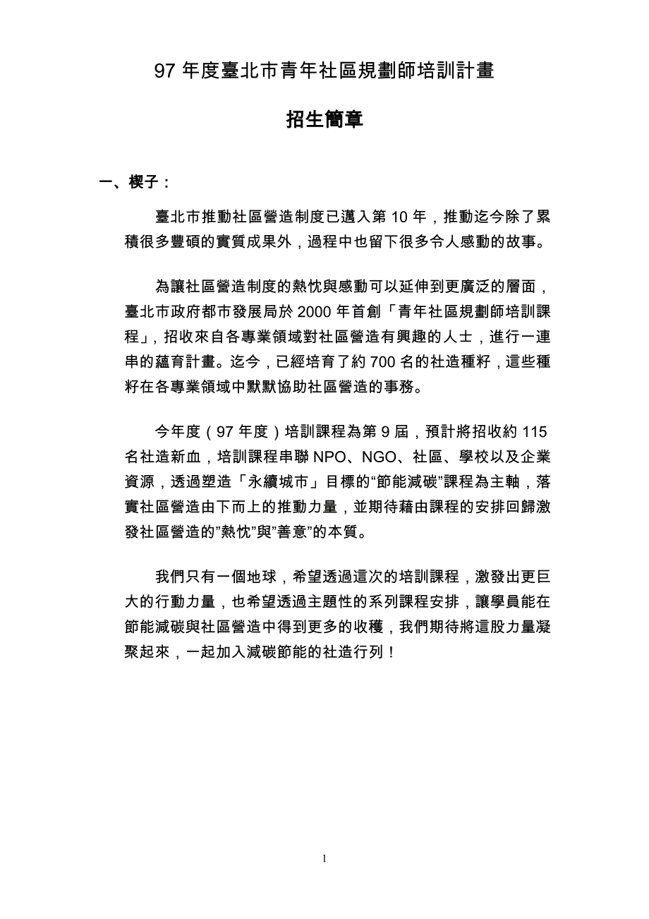 2020年(年度计划）97年度台北市青年社区规划师培训计画_第1页