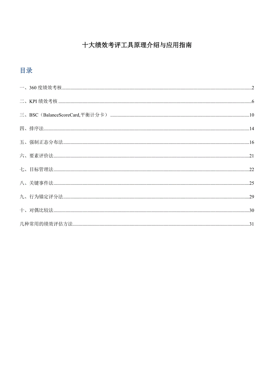 2020年(绩效考核）十大绩效考评工具原理介绍与应用指南（DOC33页）_第1页