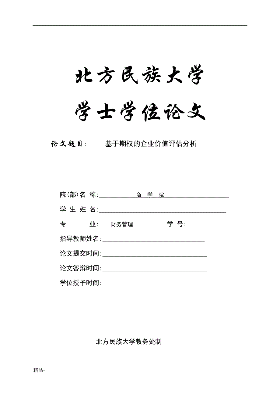 《基于期权的企业价值评估分析》-公开DOC·毕业论文_第1页