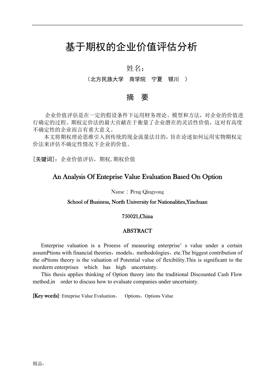 《基于期权的企业价值评估分析》-公开DOC·毕业论文_第2页