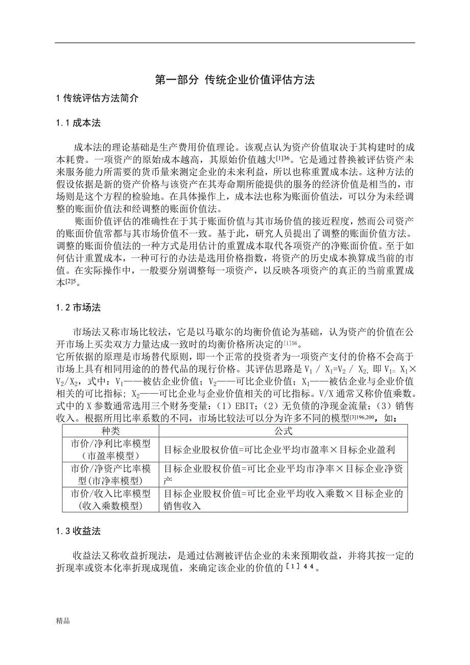 《基于期权的企业价值评估分析》-公开DOC·毕业论文_第5页