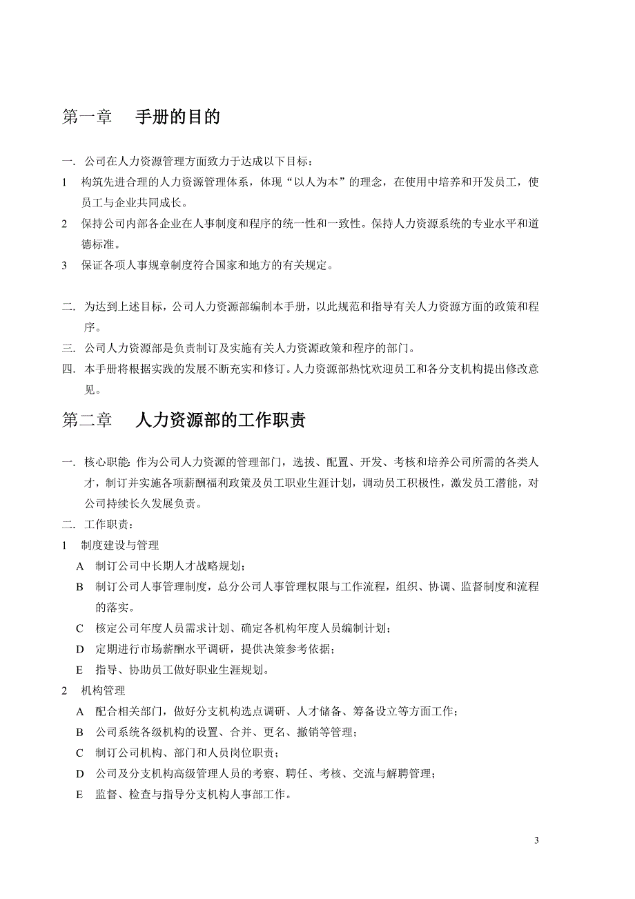 2020年(企业管理手册）某公司HR《工作手册》_第3页