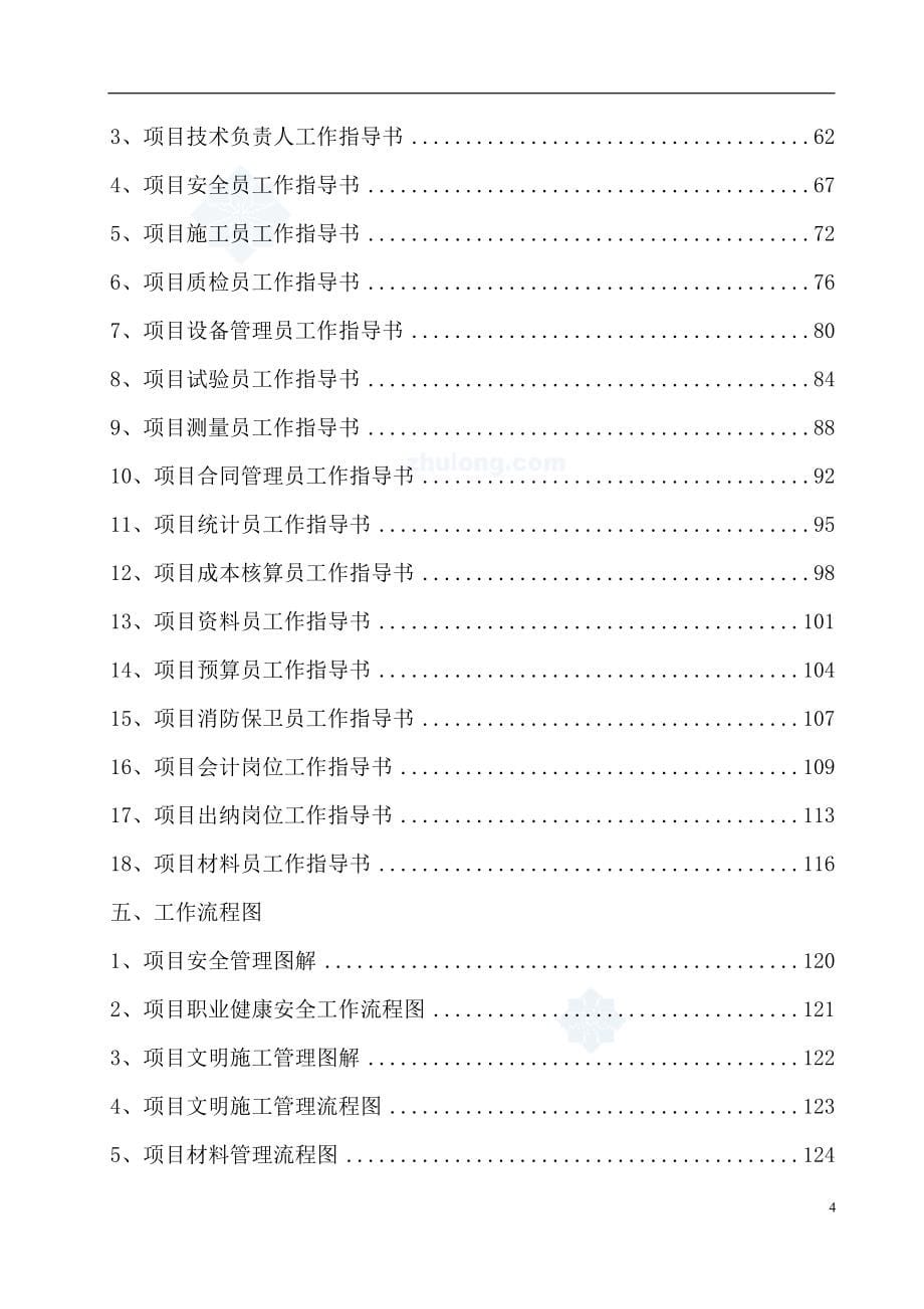 2020年(流程管理）建筑公司项目部施工管理制度汇编(流程图_岗位职责_)_第5页