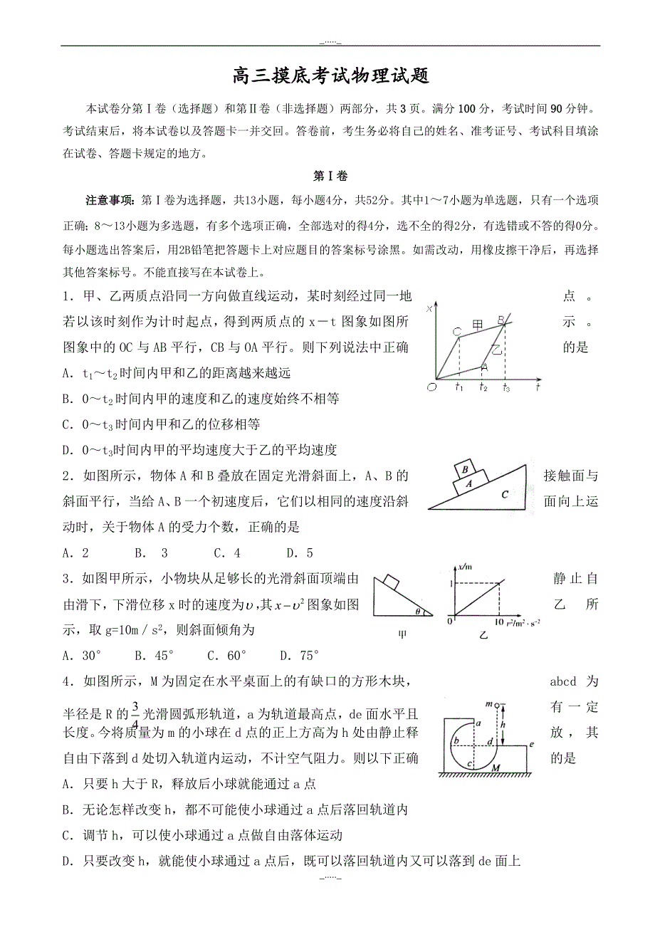 山东省桓台高三12月摸底考试物理试题_word版有答案_第1页