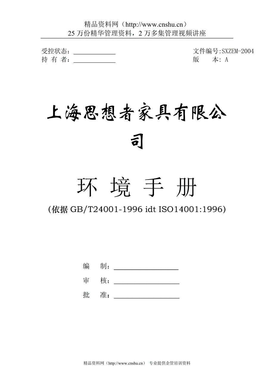2020年(企业管理手册）上海思想者家具有限公司环境手册_第1页