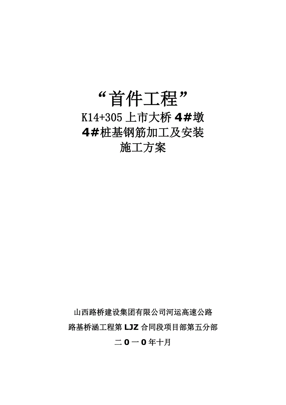 2020年(企业上市）首件上市大桥4#墩右幅4#桩桩基钢筋施工_第2页