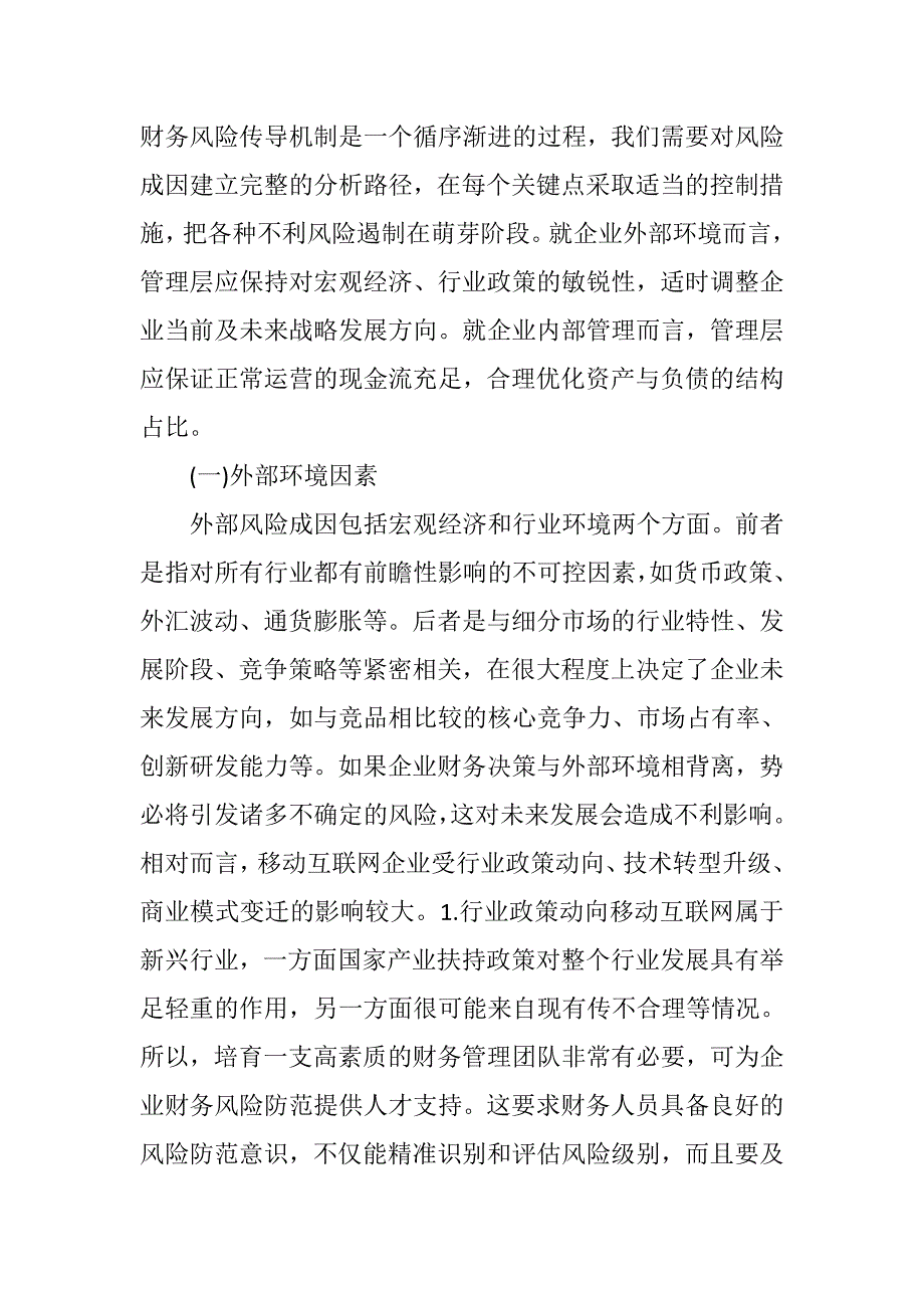 移动互联网企业财务风险防范对策_第3页