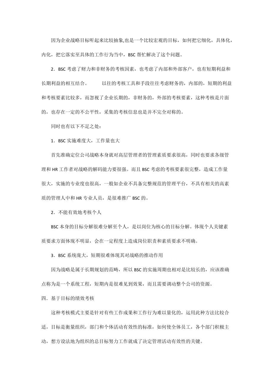 2020年(绩效考核）不同绩效管理模式的利弊分析(1)_第5页