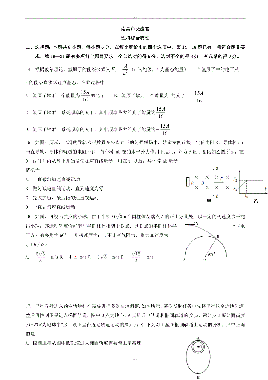 江西省南昌市十所省重点中学命制高三第二次模拟突破冲刺理综物理试题(八)_word版有答案_第1页